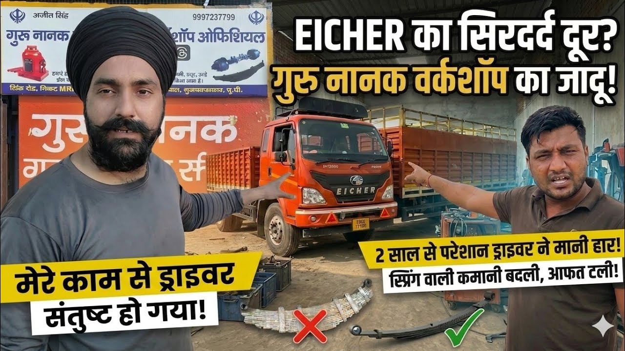 Eicher 2110 का सिरदर्द दूर? 2 साल से पैराबोलिक कमानी से परेशान ड्राइवर ने मानी हार! दोनों कमानी बदली