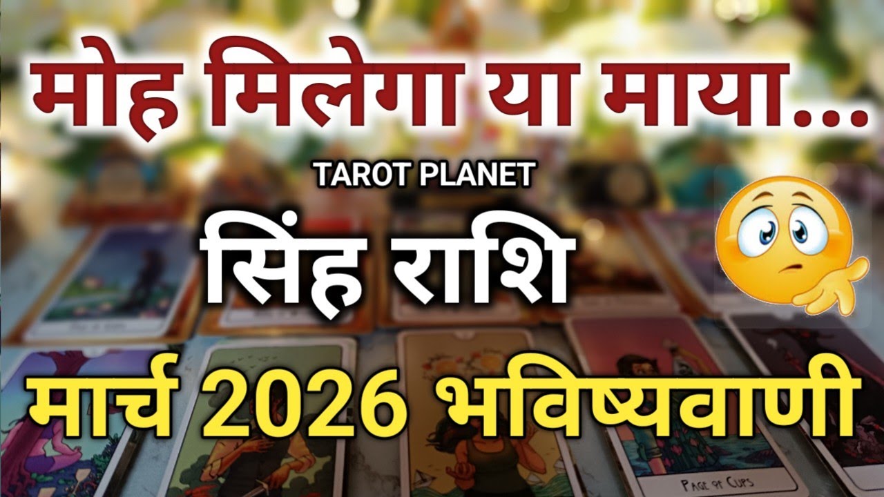 Singh Rashi ♌ Leo March Tarot Prediction Tarot Reading #tarotplanet #TarotHindi #tarotcardreading