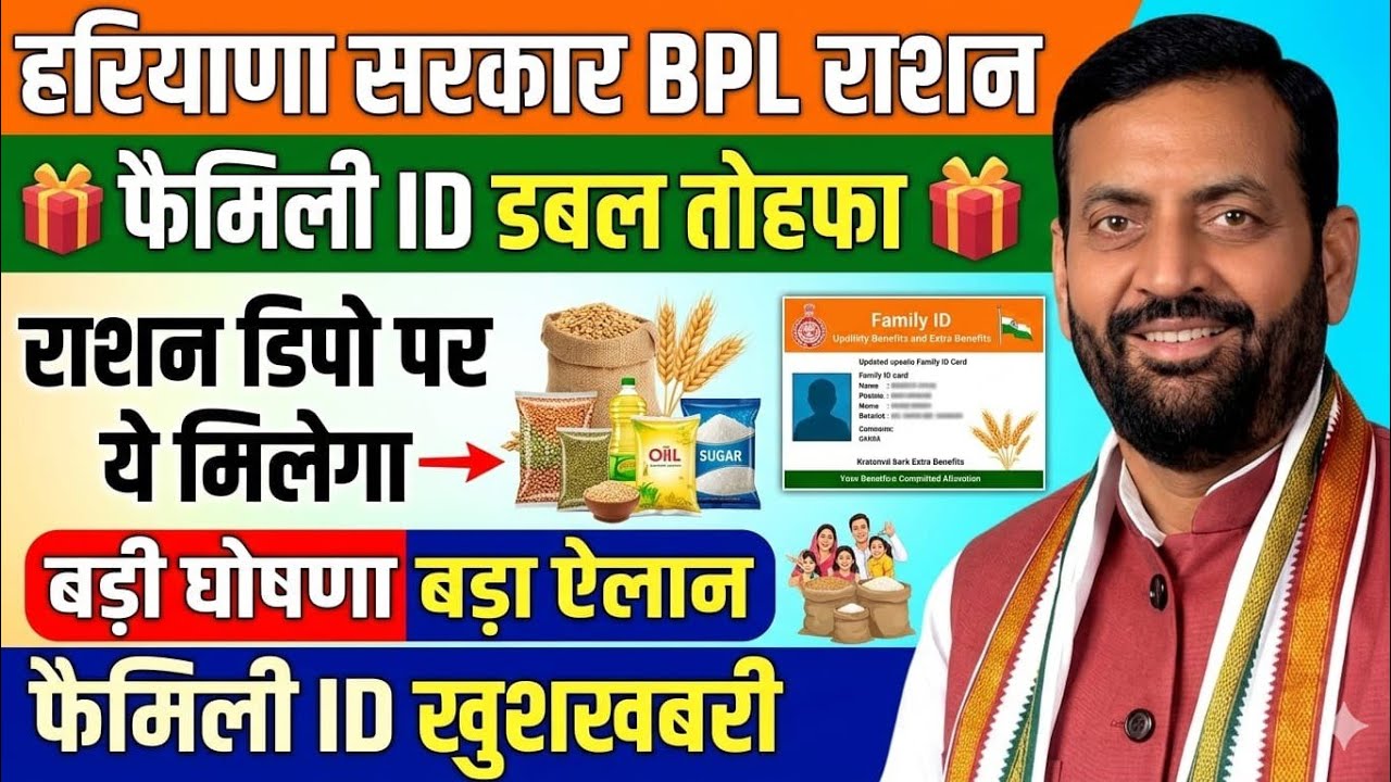 हरियाणा सरकार Family ID & BPL राशन कार्ड डबल तोहफा बड़ी घोषणा ऐलान| Haryana Family ID BPL Ration Card