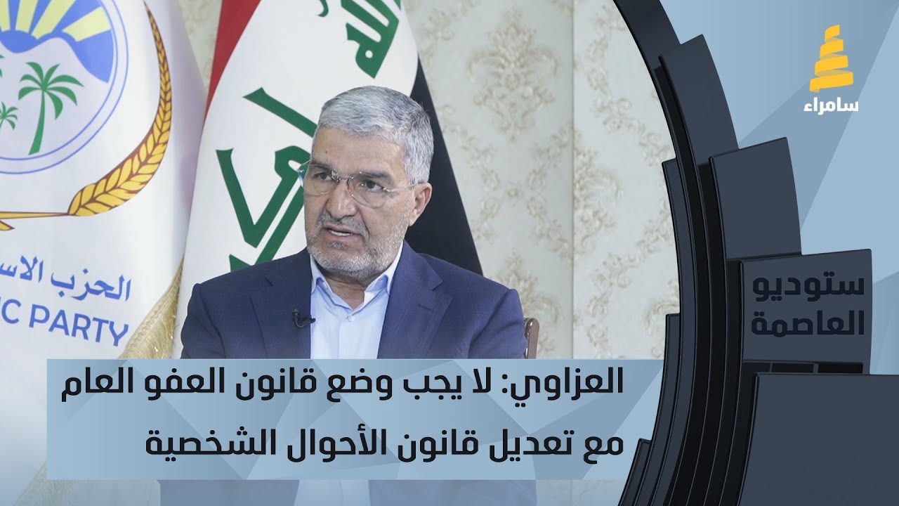 العزاوي: لا يجب وضع قانون العفو العام مع تعديل قانون الأحوال الشخصية في سلة واحدة ولا يوجد ربط بينها