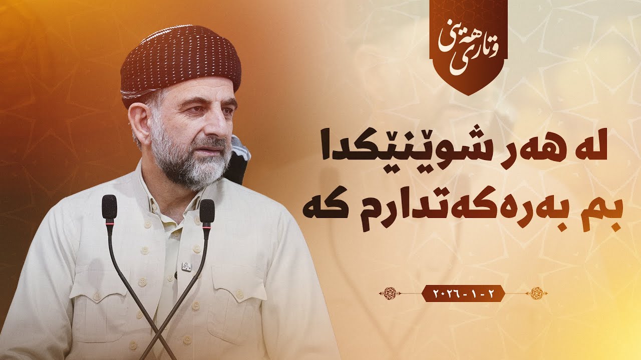 پ.د.عثمان محمد غریب | لە هەر شوێنێکدا بم بەرەکەتدارم کە 2/1/2026