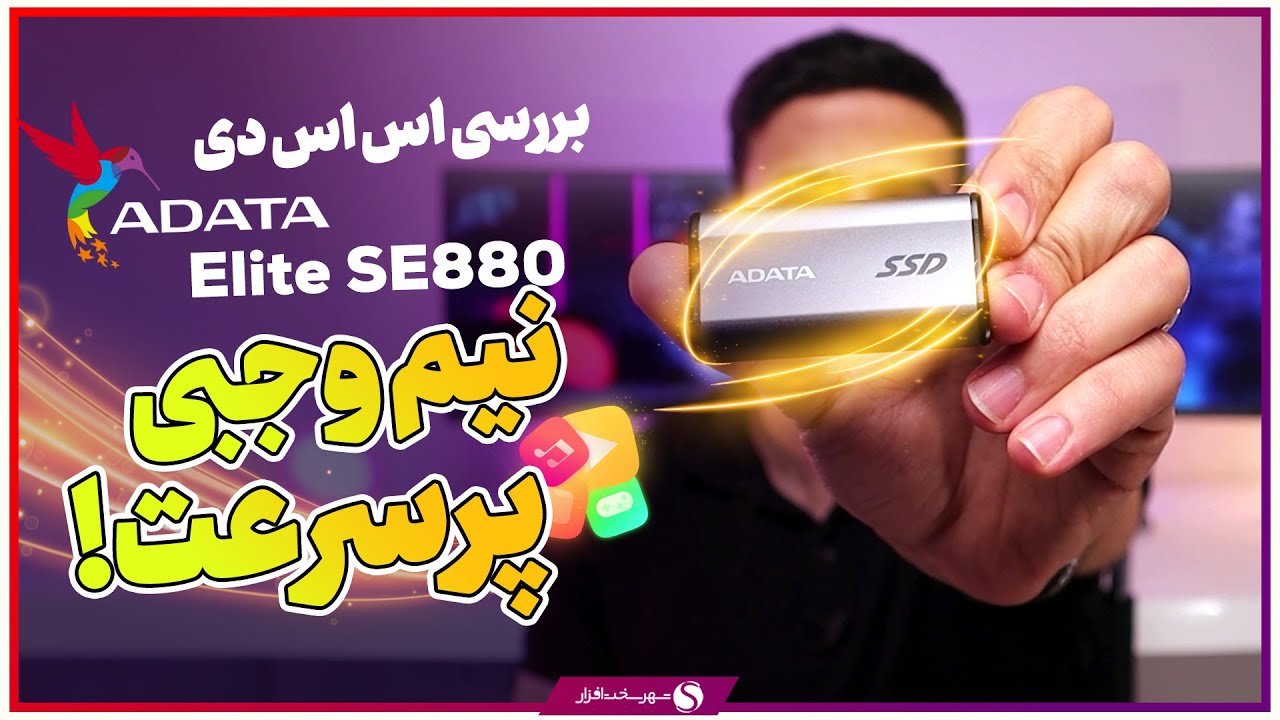 ‫بررسی اس اس دی اکسترنال ADATA Elite SE880