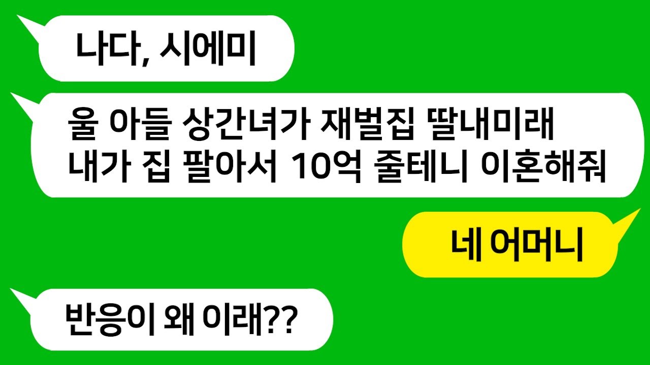 [톡톡사이다] 남편 불륜녀가 집안 좋은 여자라며 위자료로 10억 줄테니 이혼하라는 시모와 남편 참 교육 합니다!!!