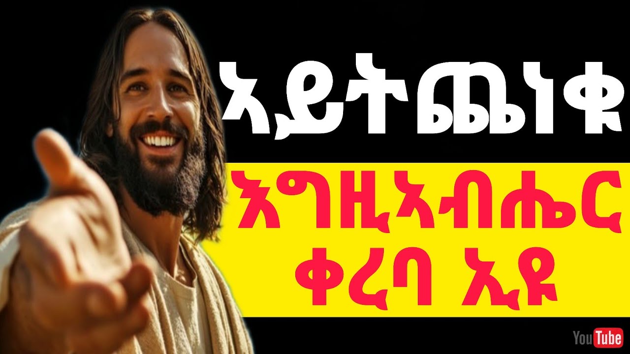 🔴ኣይትጨነቁ እግዚኣብሔር ቀረባ ኢዩ~Aytcheneku+ Eritrean orthodox tewahdo church video 2025 