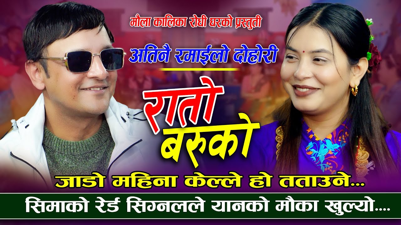 तेही दिन तिम्लाई अधिकार दिनेछु | Rato Baruko | Yan Prasad Neupane VS Sima Thapa | New Live Dohori