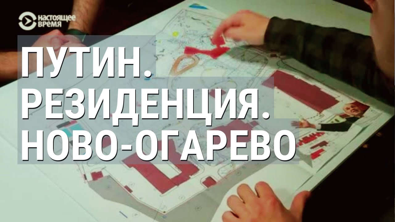 Дворец Путина в Ново-Огарево: частная больница, ледовая арена, баня за миллиард