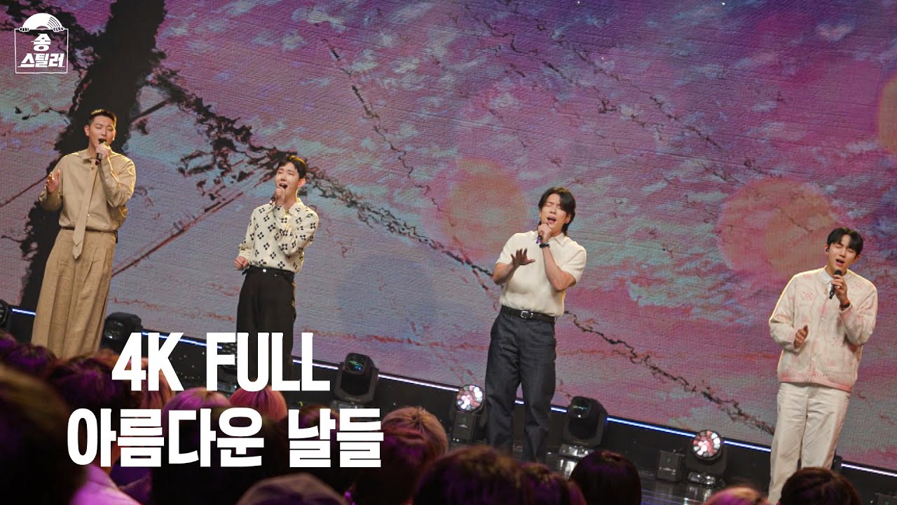 [4K FULL] 2am - 아름다운 날들 #송스틸러 #직캠 #풀영상 #ep6  #2am
