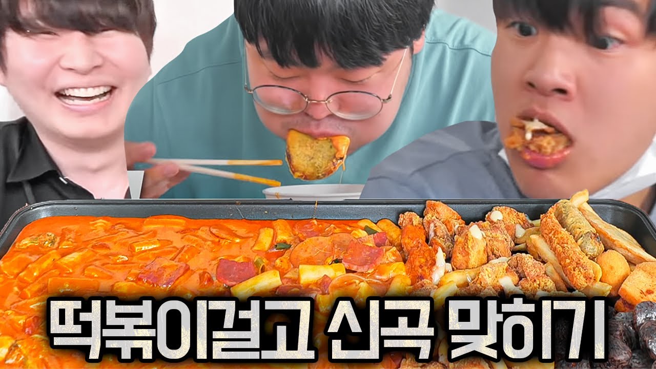 신곡을 모르면 떡볶이를 못먹습니다 ㅋㅋㅋㅋ