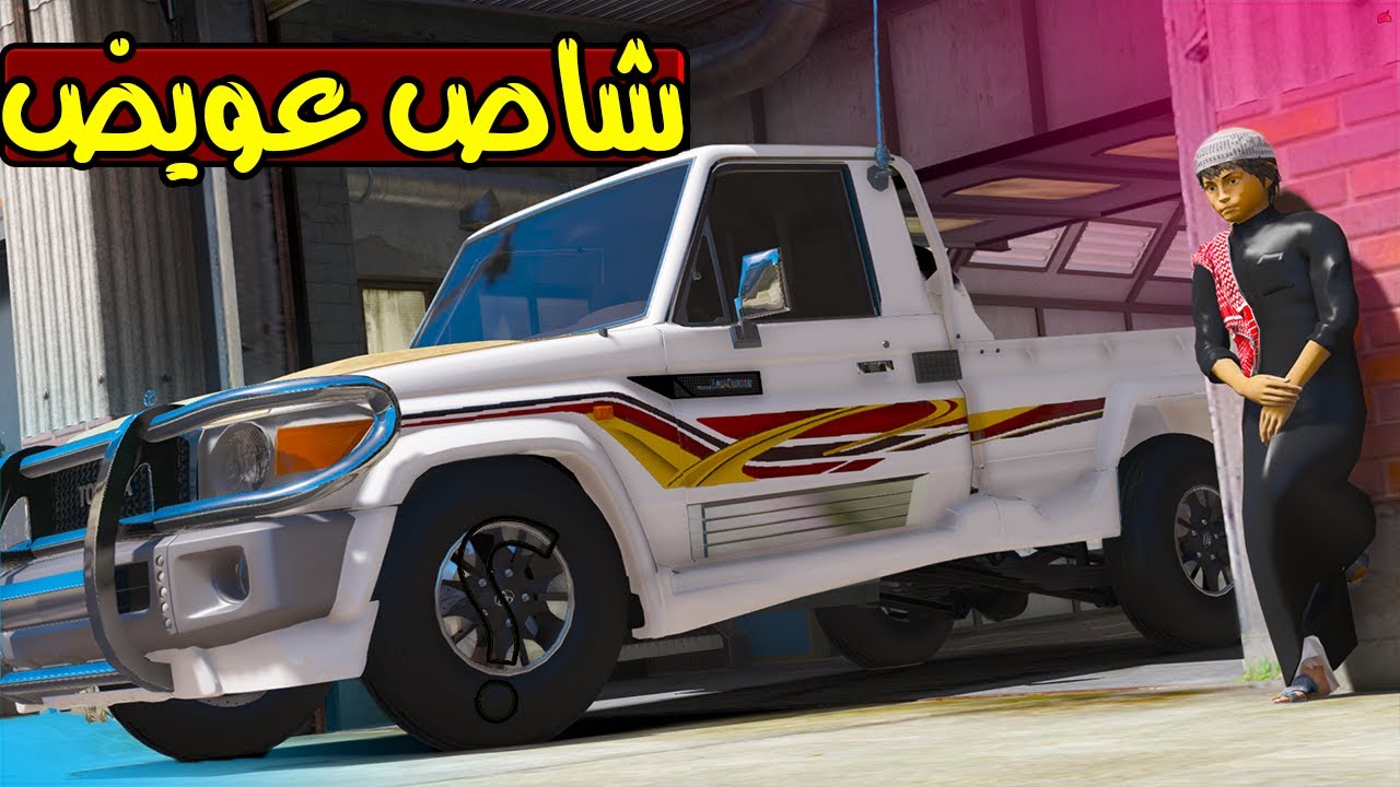 الاب البخيل #27 الشاص بعد التعديل 😲 !! | GTA 5