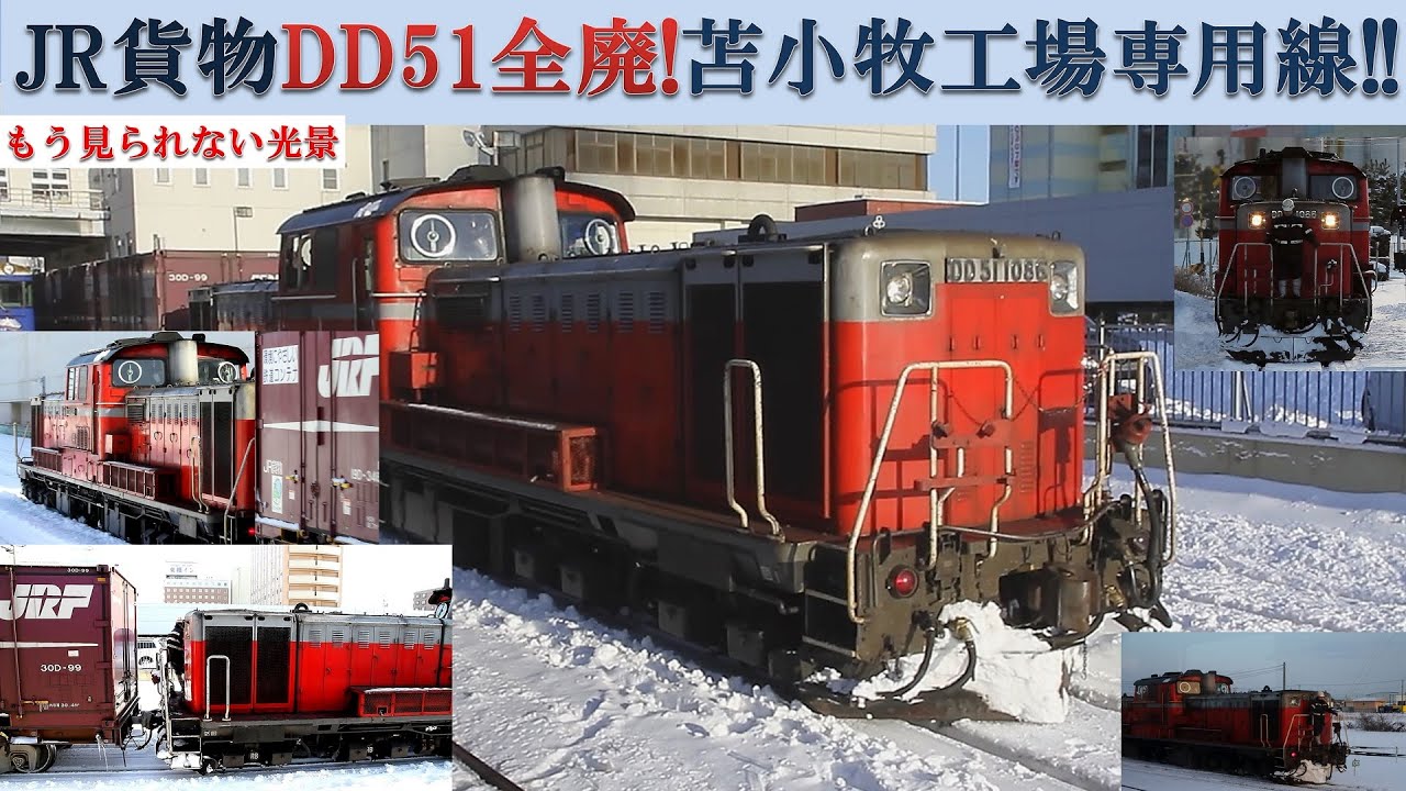 JR Freight DD51 полностью отменен! Выделенная линия фабрики Tomakomai !!
