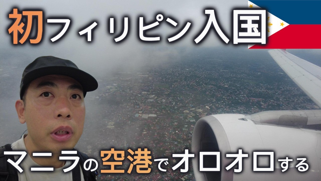 【初めてフィリピン・マニラ】ニノイアキノ空港で右往左往！入国、両替、SIMカードしてHey!