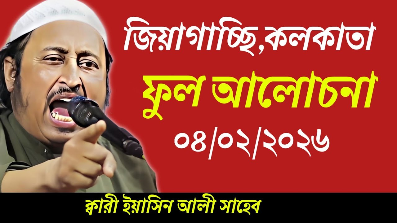 04/02/2026 জিয়াগাচ্ছি কলকাতা | Qari Yaseen Ali Jalsa | নতুন ওয়াজ | জালসা | Waz 