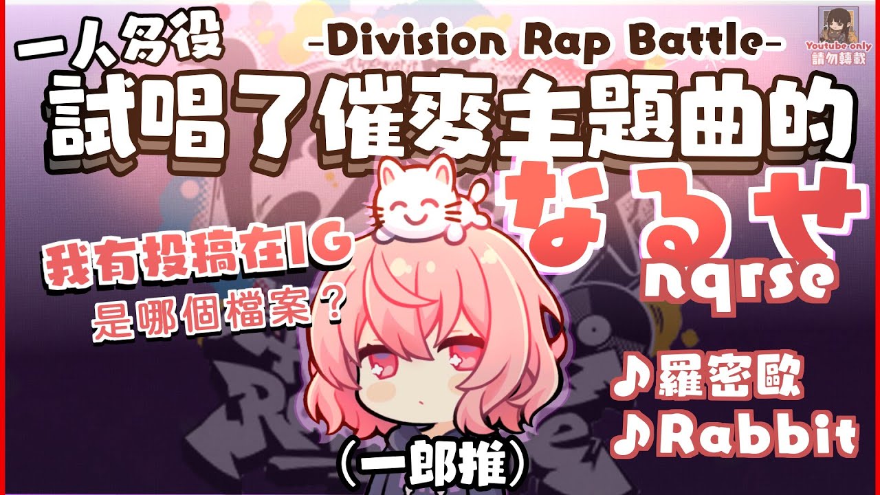 🍥試唱了催麥主題曲的なるせ（剪輯）【中文字幕】［nqrse］#ヒプマイ