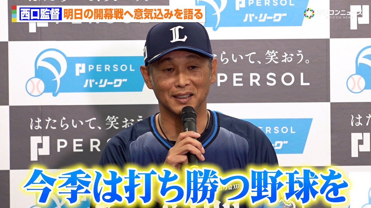 【プロ野球】西武・西口文也監督、今季は&ldquo;守り勝つ野球&rdquo;から&ldquo;打ち勝つ野球&rdquo;へ　隅田知一郎の代わりに開幕投手を託した渡邉勇太朗への期待も語る　『パーソル パ・リーグ 2026 開幕記者会見』
