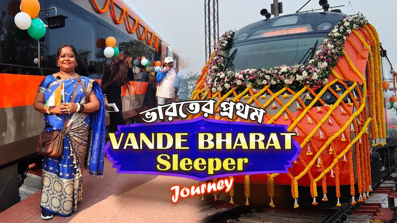 হাওড়া-কামাখ্যা Sleeper Vande Bharat Up–Down Journey | দু’দিকের অভিজ্ঞতা  #VandeBharatSleeper