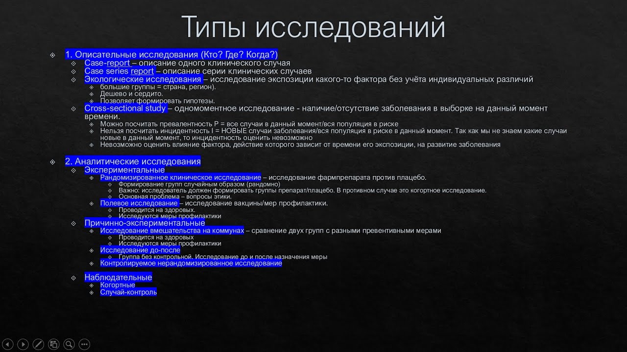 Типы исследований в эпидемиологии