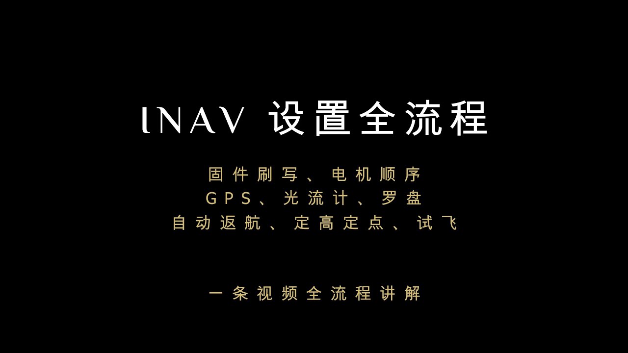 【穿越机】INAV飞控设置全流程——刷固件+配置+GPS+罗盘+光流计+自动返航+飞行测试