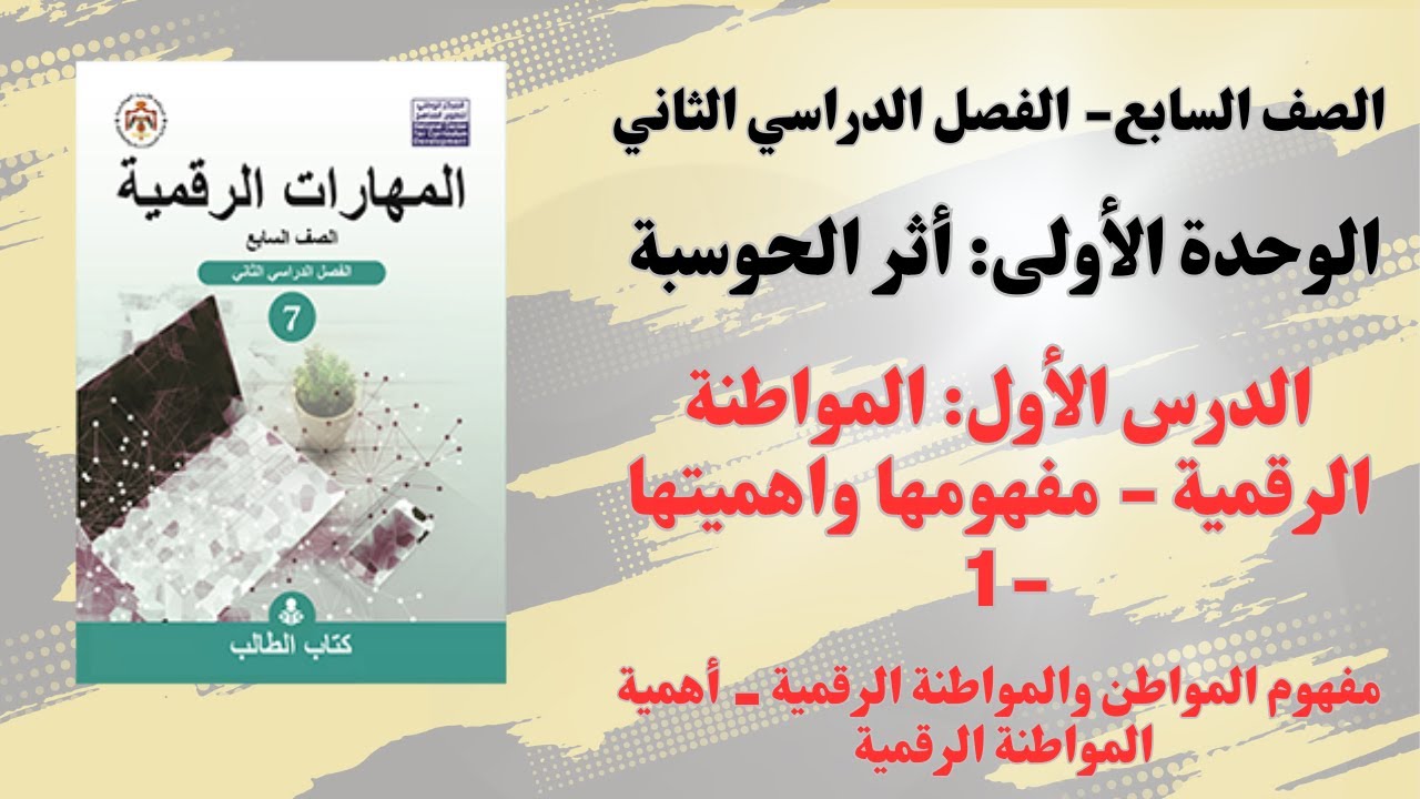 2: الوحدة الثالثة: المواطنة الرقمية (مفهومها واهميتها) - الجزء الاول