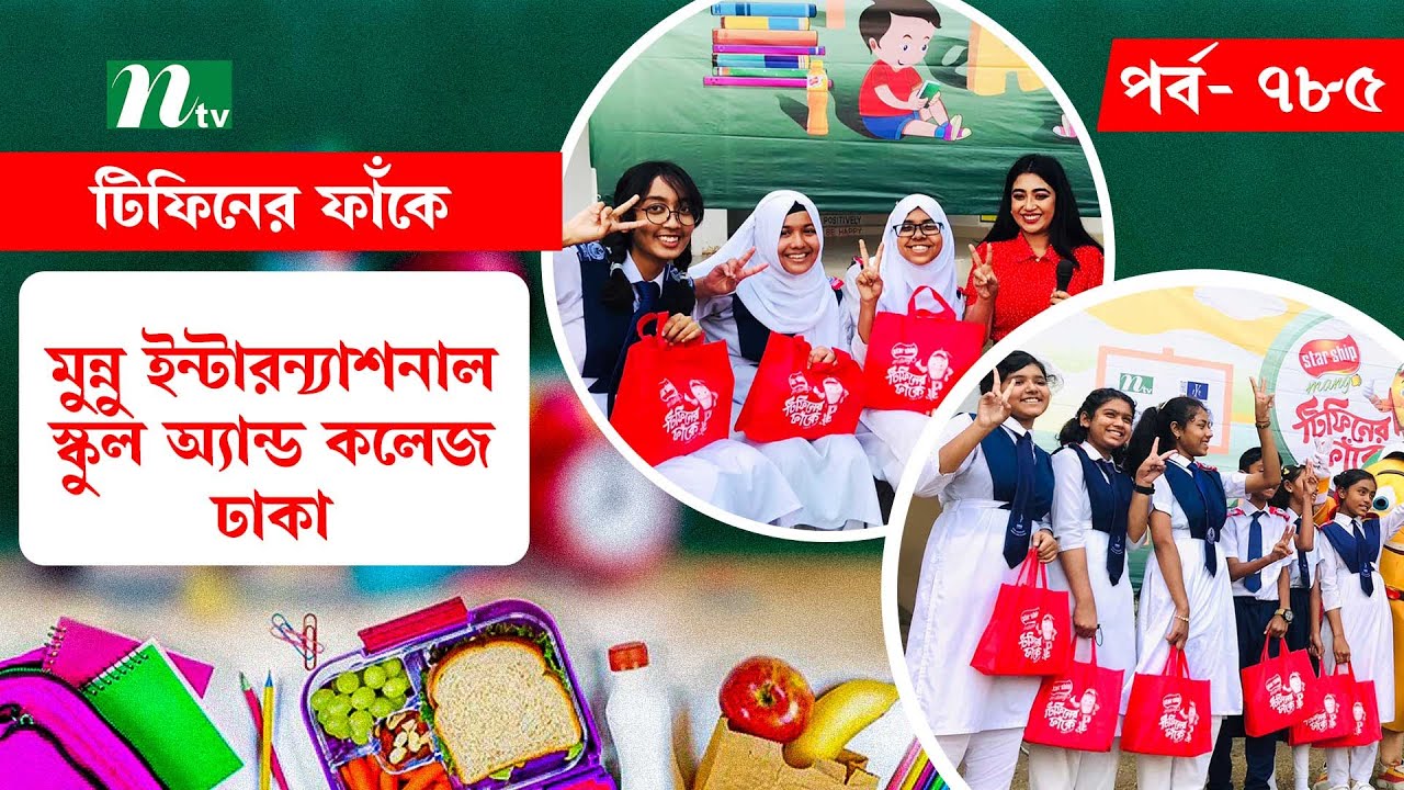 Monno International School & College, Manikganj l টিফিনের ফাঁকে | EP 785 | Tiffin Er Faake | NTV