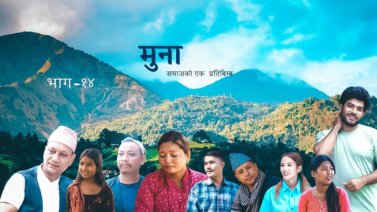 MUNA ।। मुना ।।  समाजकाे एक प्रतिविम्ब ।। EPISODE-14 Nepali Social Serial ।।Zenish