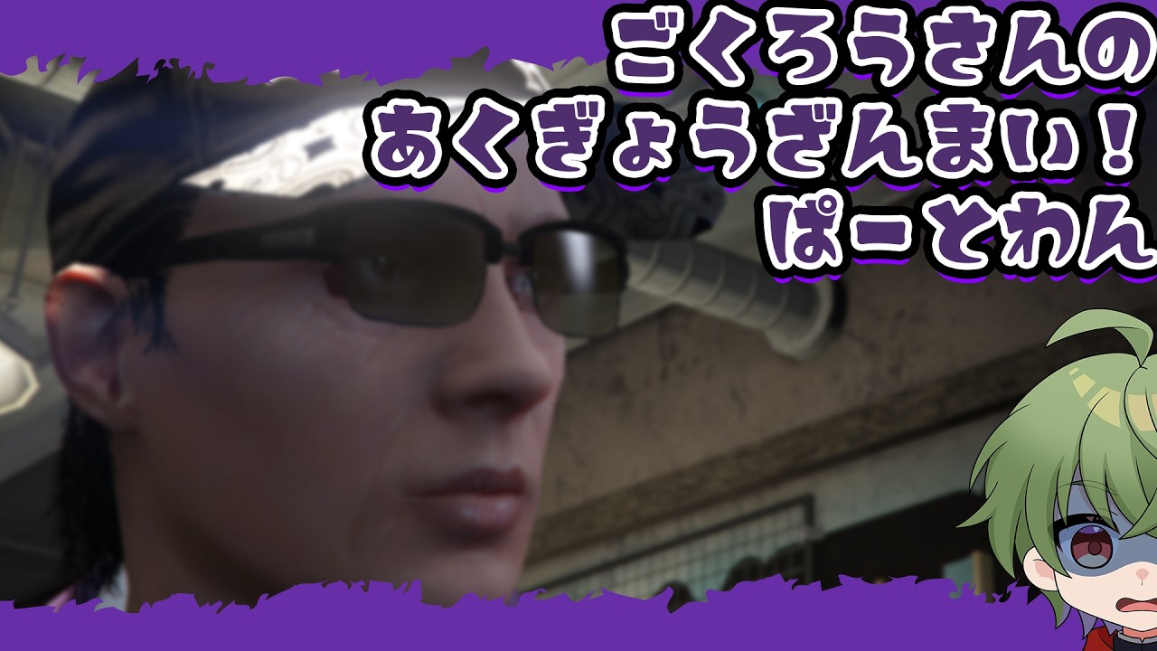 [#スタグラ 乙留極郎視点]ごくろうさんの悪事日誌 その1[Vtuber / 凡内ぼんまる]