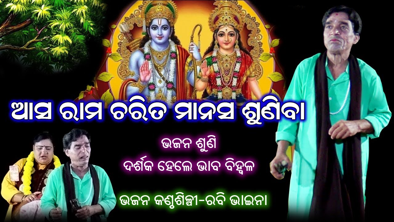 ଆସ ରାମଚରିତ ମାନସ ଶୁଣିବା | କଣ୍ଠଶିଳ୍ପୀ ରବି ଭାଇନା | ପାଲା ଭଜନ | Odia Pala | Bhakti Prathana