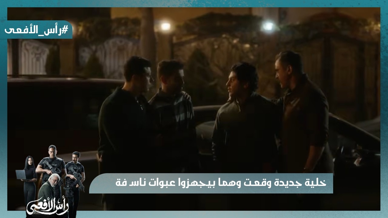 خلية جديدة وقعت وهما بيجهزوا عبوات ناسـ فة   #رأس_الأفعى