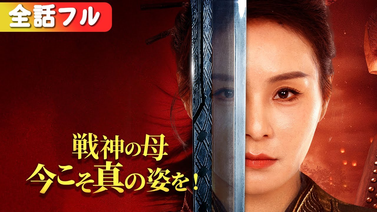 一気に視聴！母親の正体は伝説の女戦神！？娘の危機に全てを曝け出す『戦神の母、今こそ真の姿を！』#netshort #ショートドラマ #短編ドラマ #中国ドラマ #日本語字幕#キスシーン#ラブコメ