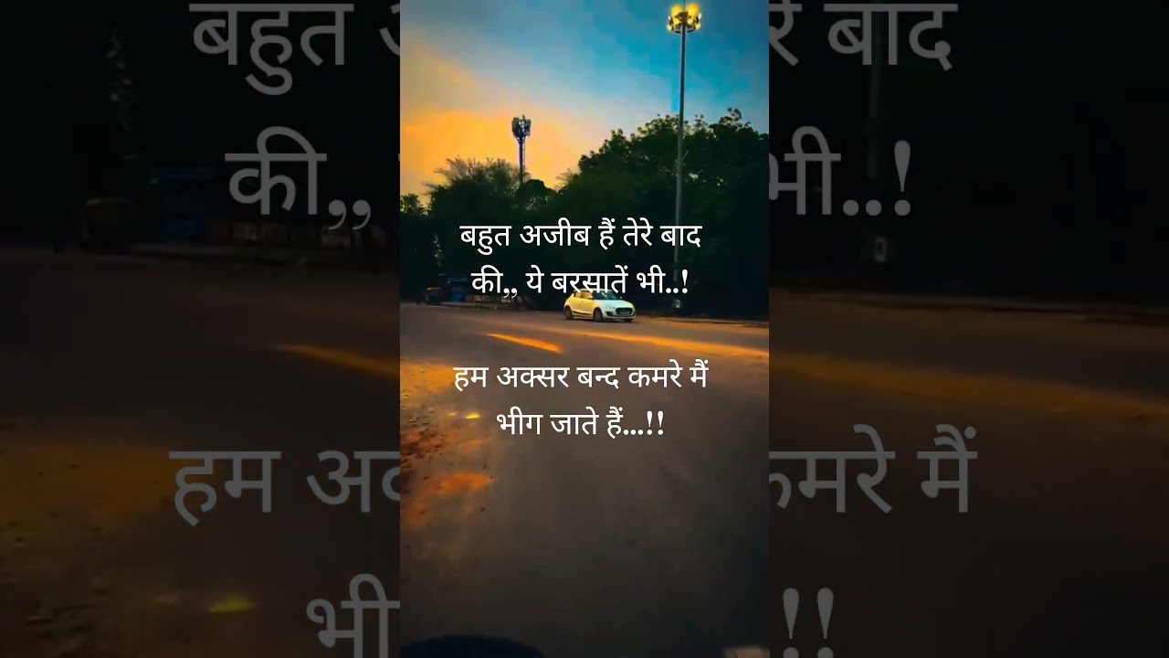 बहुत अजीब हैं तेरे बाद की,, ये बरसातें भी..!हम अक्सर बन्द कमरे मैं भीग जाते हैं&hellip;!!