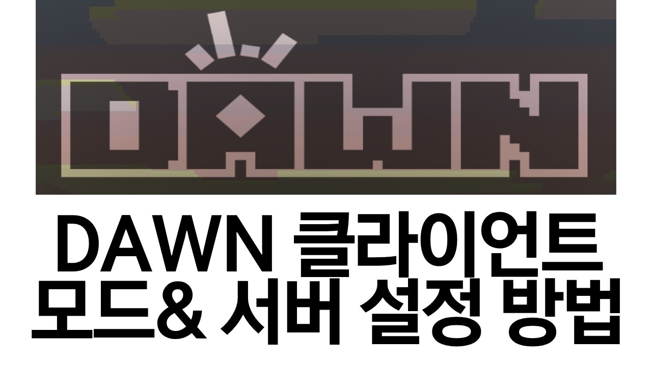 Dawn 클라이언트(구 페더클) 모드 설정, 서버 구동 방법
