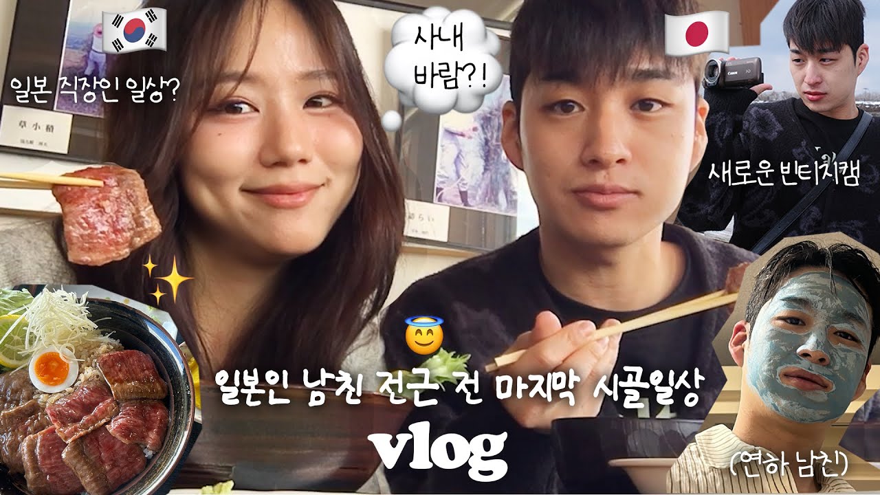 일본인 남친의 회사생활 엿보기(ft.바람썰)🫨도쿄로 전근 전 마지막 구마모토 | 코타랑 같이 출근하기 1일차 | 새로운 빈티지캠 | 회사에 코타 팬 생김...❤️ 한일커플 vlog