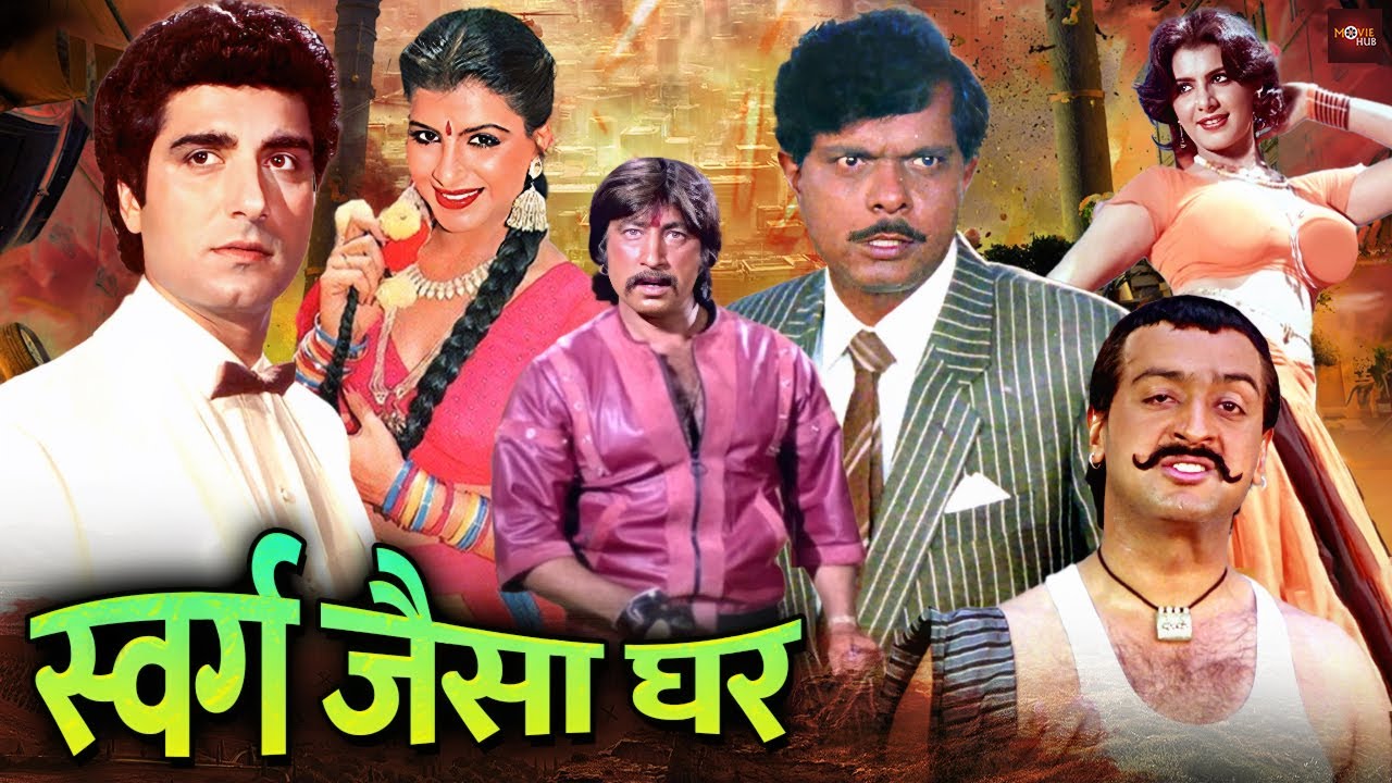 राज बब्बर, शक्ति कपूर ब्लॉकबस्टर हिंदी मूवी | गुलशन ग्रोवर धमाकेदार हिंदी फिल्म | Swarg Jaisa Ghar