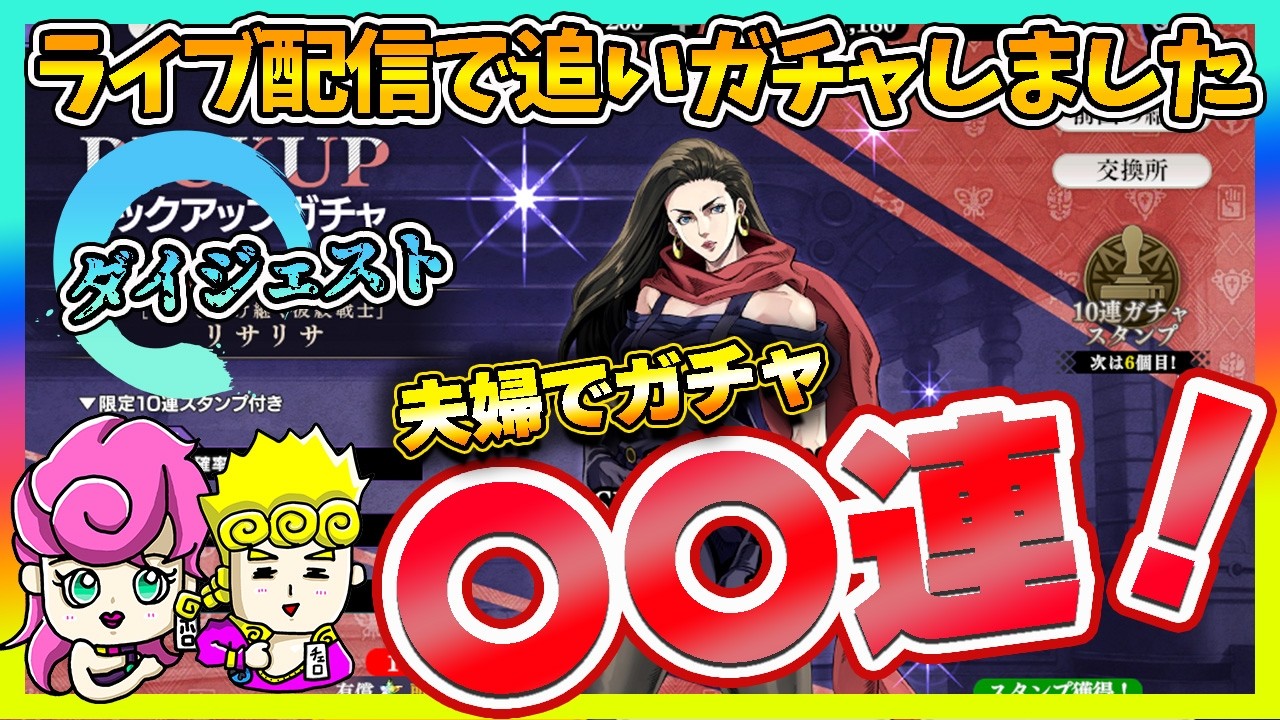 【オラドラ】ライブ配信中にリサリサの追いガチャをした結果・・・【切り抜き】【ジョジョの奇妙な冒険夫婦ゲーム実況】
