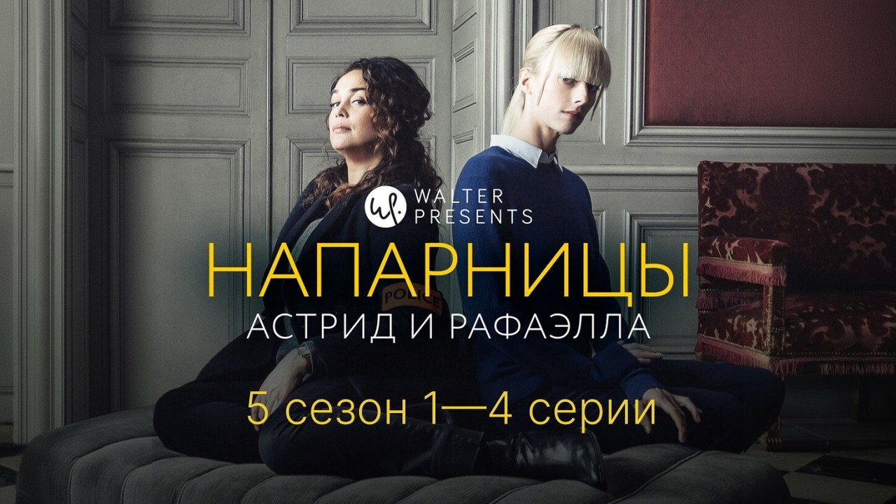 АСТРИД и РАФАЭЛЛА | 5 сезон 1-4 серии | Она видит мир иначе&hellip; и раскрывает то, что не видят другие