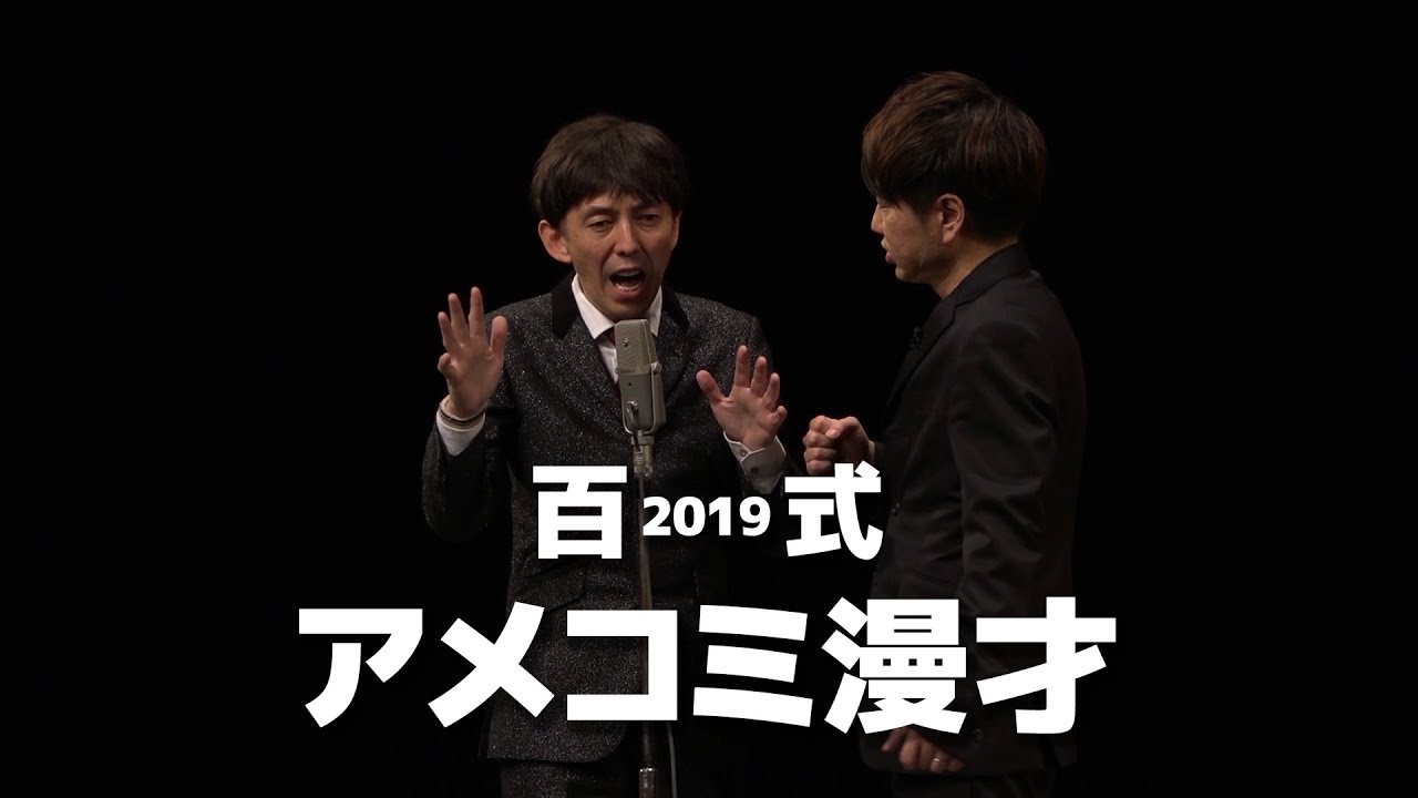 2丁拳銃・百式2019「アメコミ漫才」