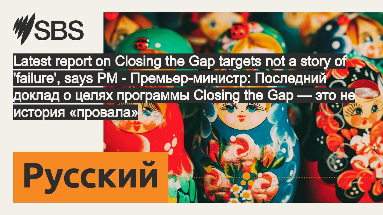 Latest report on Closing the Gap targets not a story of 'failure', says PM - Премьер-министр:...
