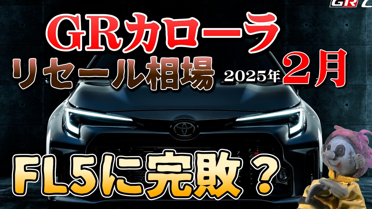 FL5に完敗？【GRカローラ　リセール相場2026年2月】業者オークションからリセールを導き出せ