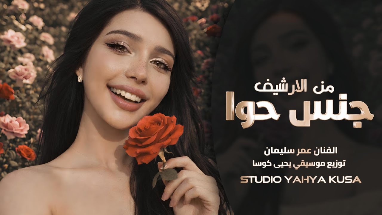 جنس حوى | الفنان عمر سليمان | التسجيل والتوزيع الموسيقي يحيى كوسا.