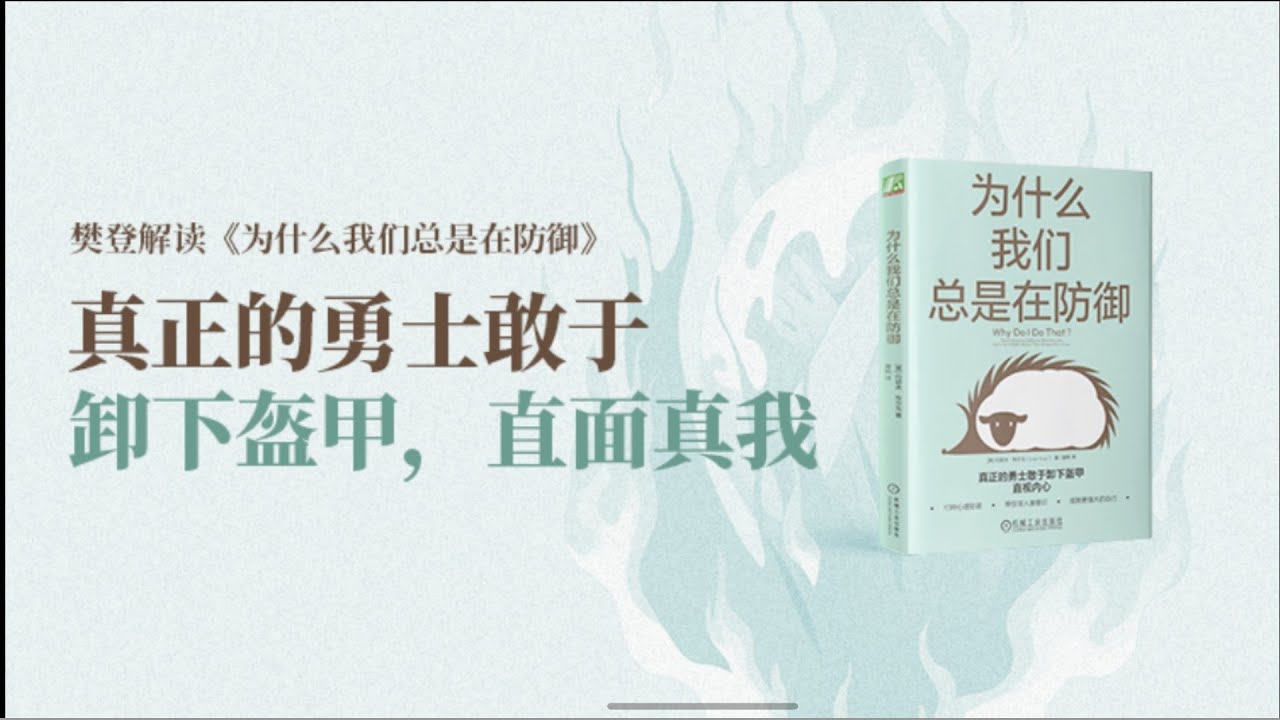 为什么我们总是在防御 樊登读书 樊登讲书 主讲人：樊登