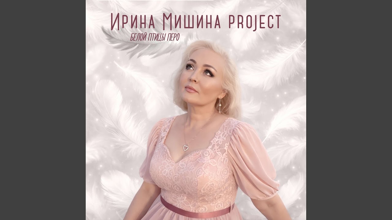 Белой птицы перо