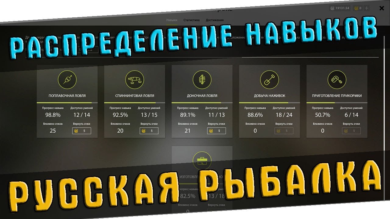 РУССКАЯ РЫБАЛКА 4  ГАЙД ДЛЯ НОВИЧКОВ - ЧАСТЬ 2 (НАВЫКИ)!