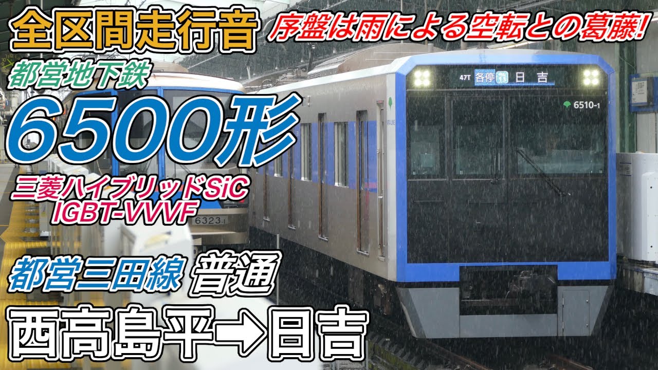 【全区間走行音】都営6500形《都営三田線・各駅停車》西高島平→日吉(2025.12.14)