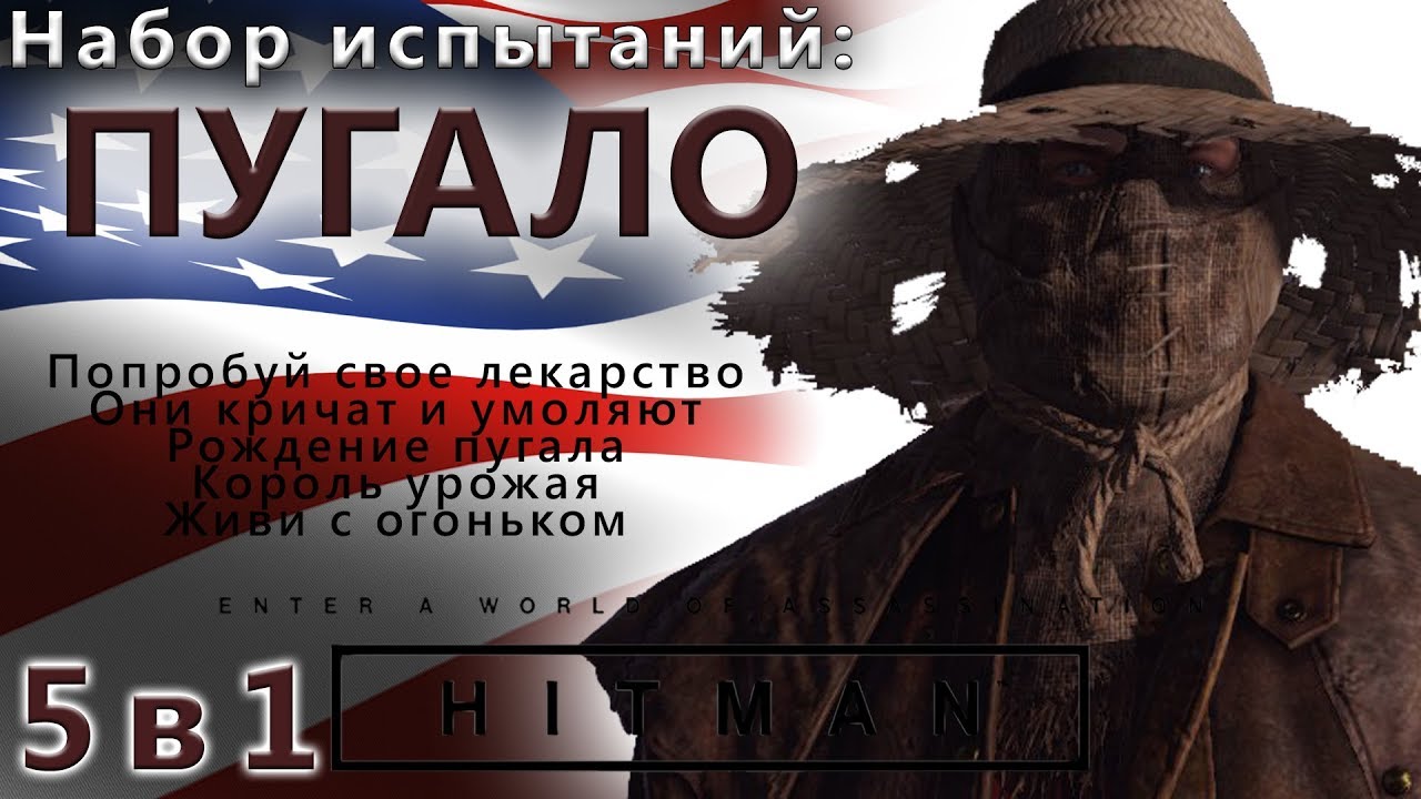 HITMAN Пугало 5 в 1