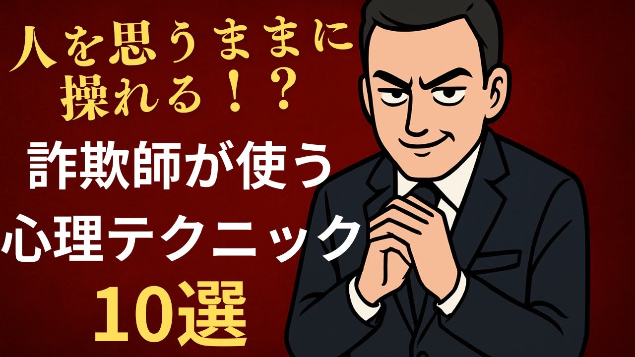 【悪用厳禁】詐欺師が使う心理テクニック　１０選