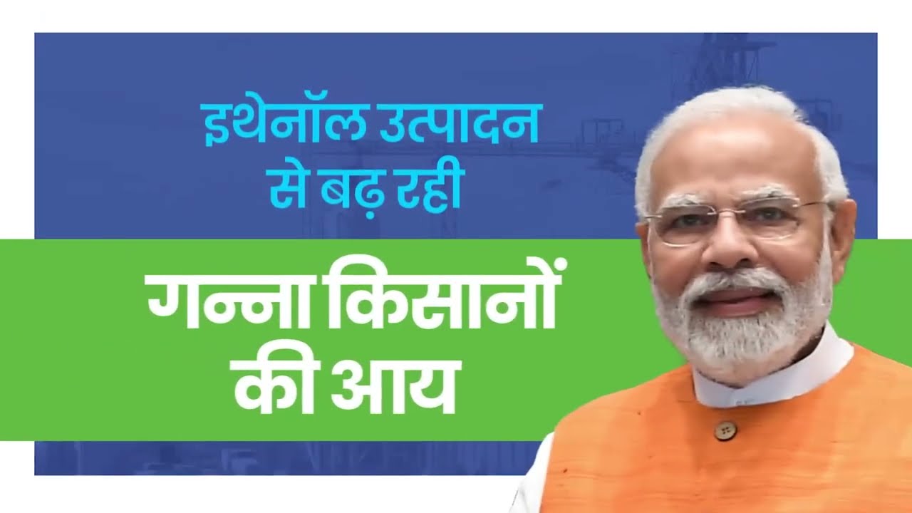 Ethanol उत्पादन से बढ़ रही गन्ना किसानों की आय! | Nitin Gadkari | PM Modi | BJP | Ethanol
