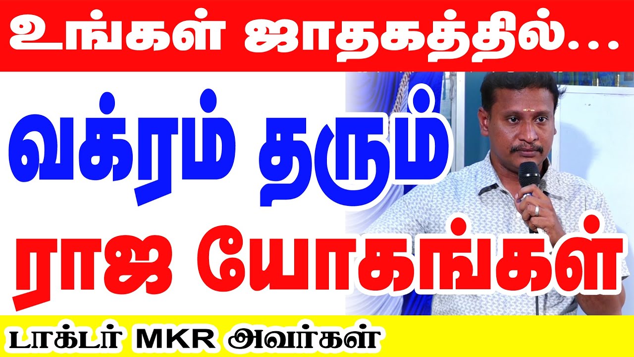 உங்கள் ஜாதகத்தில் வக்ரம் தரும் ராஜ யோகங்கள் | டாக்டர் MKR அவர்களின் அற்புத அனுபவ உரை   #astrology