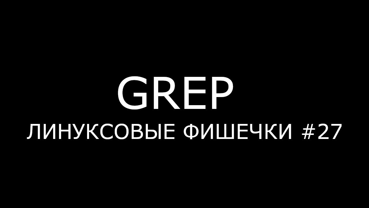GREP ► Линуксовые Фишечки #27