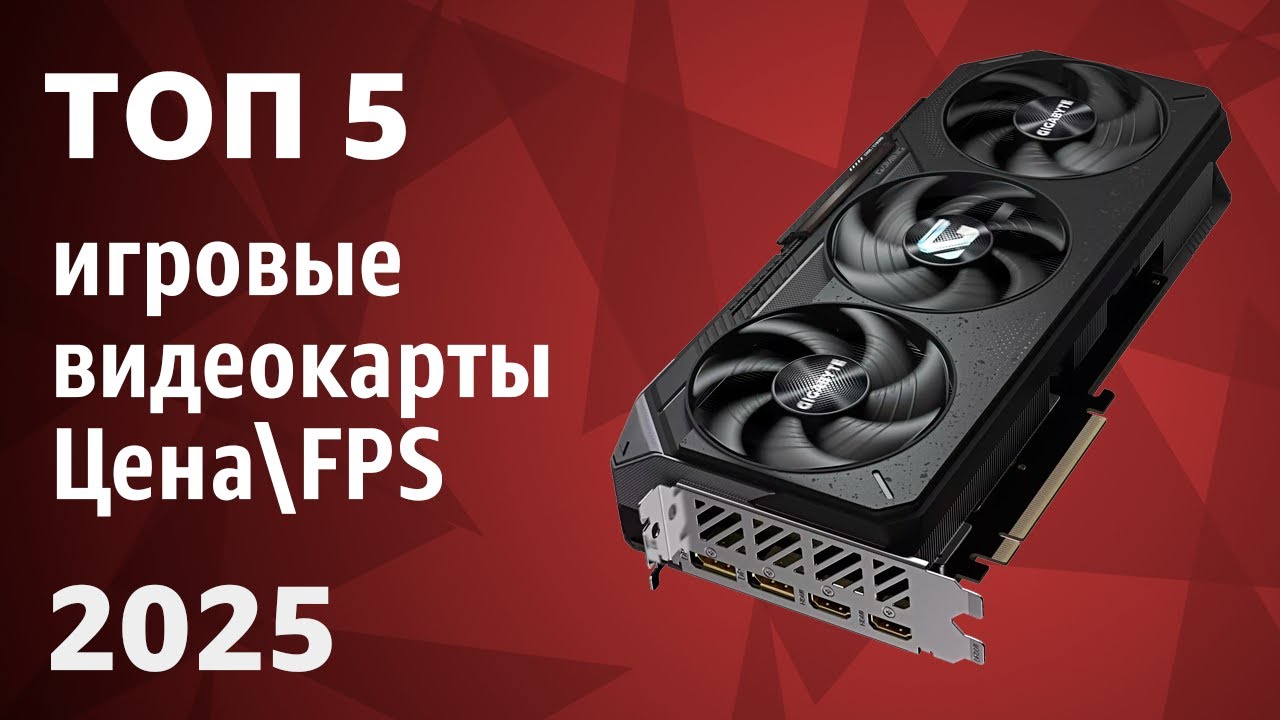 ТОП&mdash;5. Лучшие игровые видеокарты по соотношению Цена/FPS. Декабрь 2025 года. Рейтинг!