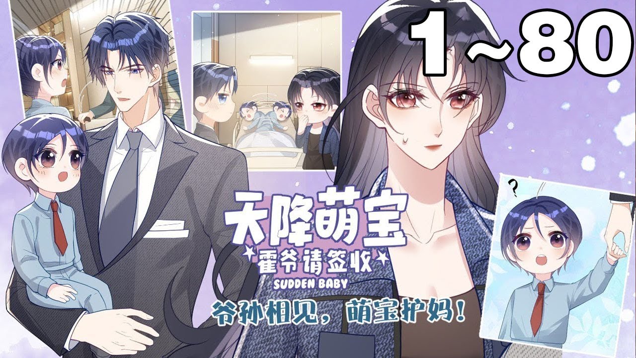 【一口气看完】《天降萌宝：霍爷请签收》合集：1~80集，上一秒痛快签下离婚协议，下一秒就办了霍寒霆。 一夜之后，去父留子。留不下的人就留下他的孩子！