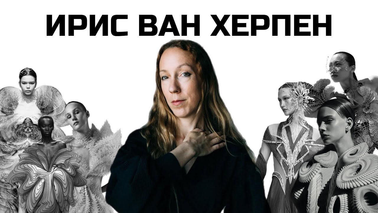 Iris van Herpen &ndash; научно-архитектурная мода